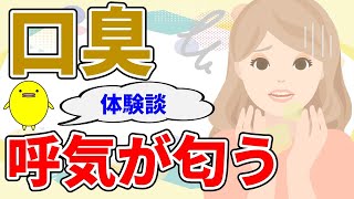 口臭や体臭、呼気が匂う事にお悩みの方の原因と自然療法【国際中医専門員が解説】