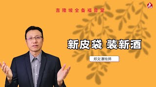 29/09/2024 吉隆坡全备福音堂 主日双线崇拜 主题信息: 新皮袋 装新酒～郑文谦长老