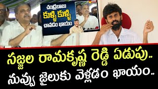 నువ్వు జైలుకు వెళ్లడం ఖాయం.. సజ్జల రామకృష్ణ రెడ్డి ఏడుపు..🤣 | Sajjala Ramakrishna reddy