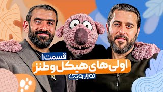 هادی چوپان در هزار و یک 1001 با جناب خان و محسن کیایی 🤩 قسمت 1 با کیفیت عالی 1080