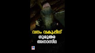 മയക്കുവെടിയേറ്റ കരടി ചത്തതില്‍ വനം വകുപ്പിന് ഗുരുതര അനാസ്ഥയെന്ന് നാട്ടുകാര്‍  #bearlife