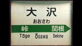 秘境駅シリーズ３５ 奥羽本線 大沢駅