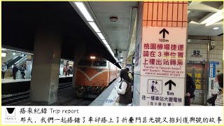 那天，我們一起搭錯了車卻搭上了510次折疊門莒光號又拍到691次復興號的故事