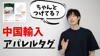 【中国輸入の注意点】 アパレル商品にタグはつける必要はあるのか？ 稼ぐためには知っておきたい知識