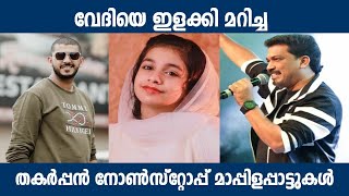 കിണ്ണം കാച്ചിയ മാപ്പിളപ്പാട്ട് സ്റ്റേജ് ഷോMalayalam Mappilappattu Stage Show