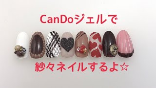 【CanDoジェル】で紗々ネイル作ったよ☆