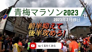 青梅マラソン2023