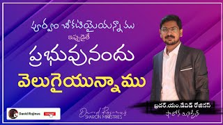 ప్రభువునందు వెలుగైయున్నాము || David Rojinus