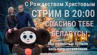 С Рождеством Христовым / Мы полностью легализовались в Беларуси