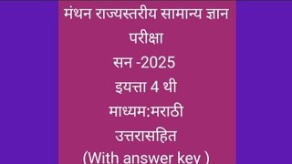 मंथन परीक्षा  4थी 2025