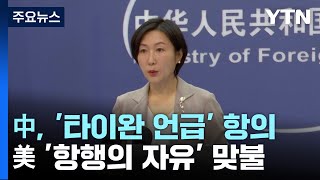 中 '타이완 언급' 공식 항의...美 '항행의 자유' 맞불 / YTN