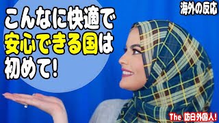 イスラム女性｜日本で受けた驚きのカルチャーショック・トップ10！「こんなに快適で安心できる国は初めて！」海外の反応