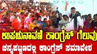 🔴LIVE | ಚನ್ನಪಟ್ಟಣ ವಿಧಾನಸಭಾ ಉಪಚುನಾವಣೆ ಗೆಲುವಿಗೆ ಕಾಂಗ್ರೆಸ್ ಕೃತಜ್ಞತಾ ಸಮಾವೇಶ | congress