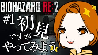 【バイオハザード RE:2】怖さも難しさも知らない！はじめてのバイオハザード