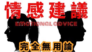 【必看】為什麼所有的情感建議對你都沒用?你必須明白的真相｜Why doesn't all the emotional and relationship advice work for you｜A-Xi