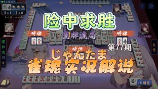 四叔-雀魂實況解說第77期 穩扎穩打 險中求勝