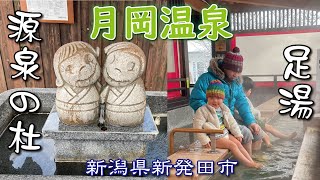 月岡温泉♨️《源泉の杜》《足湯》《美肌の湯》硫黄泉の飲泉【新潟県新発田市】