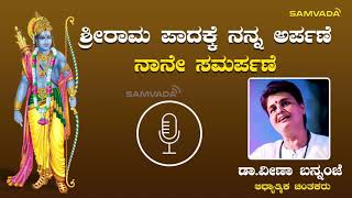 ಶ್ರೀರಾಮ ಪಾದಕ್ಕೆ ನನ್ನ ಅರ್ಪಣೆ; ನಾನೇ ಸಮರ್ಪಣೆ :  ಡಾ. ವೀಣಾ ಬನ್ನಂಜೆ