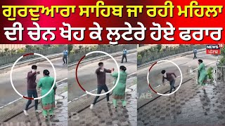 Jalandhar Snatching Case | ਗੁਰਦੁਆਰਾ ਸਾਹਿਬ ਜਾ ਰਹੀ ਮਹਿਲਾ ਦੀ ਚੇਨ ਖੋਹ ਕੇ ਲੁਟੇਰੇ ਹੋਏ ਫਰਾਰ | N18V