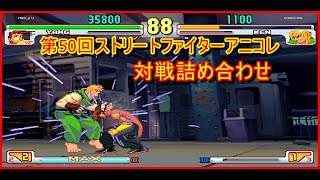 第50回ストリートファイターアニコレ対戦詰め合わせ