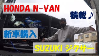 ホンダN-VAN買ったよ！さっそくバイク積む！ジクサーSF250