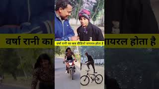 वर्षा रानी से शानदार राइडिंग है 😱😱 #varsha #rani #bhai #bahan #viralvideo #bike #rider #bihar