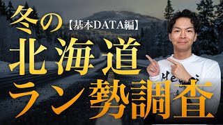 【道民259人のリアル】冬のラン勢調査｜基本DATA編