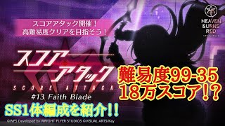 【ヘブバン】第13回スコアアタック  白河ユイナ  過去最高難易度！？  SS1体編成18万スコア！！