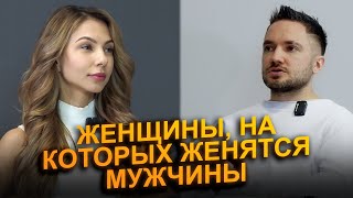 На каких женщинах женятся УСПЕШНЫЕ мужчины и создают СЧАСТЛИВЫЕ семьи?