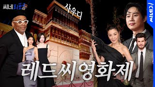 [#씨네리포트] 12월, 전세계 영화인들이 사우디아라비아로 모이는 이유🇸🇦ㅣ제4회 레드씨국제영화제