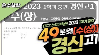 경신고 수학 수상 2023 1학기 중간고사 (전문항) 풀이 [다항식 연산~여러가지 방정식]