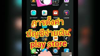 การตั้งค่าบัญชี #การชำระเงิน ใน #Play store