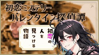 【バレンタインは終わらない‼】霊感ない男が探偵に転職⁉【初恋ミステリー　バレンタイン探偵譚】