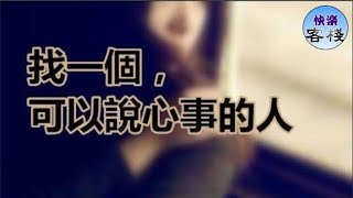 找一個，可以說心事的人｜女人心語｜快樂客棧