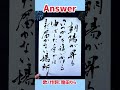 shorts 『answer』幾田りら｜書道｜毛筆｜筆文字｜書道パフォーマンス｜近代詩文書｜japanese calligraphy｜