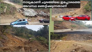 നാടുകാണി ചുരത്തിലെ ഇപ്പോഴത്തെ അവസ്ഥ ഞെട്ടിക്കുന്നതാണ്