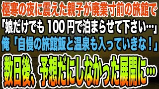 【感動する話】極寒の夜に震えた親子が廃業寸前の旅館で「娘だけでも100円で泊まらせて下さい…」俺「自慢の旅館飯と温泉も入っていきな！」→数日後、予想だにしなかった展開に…【泣ける話】