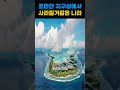 조만간 지구상에서 사라질거같은 나라 top5