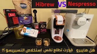 هل هايبرو ٥ فى ١ قدرت تطلع الكبسوله بنفس جوده نسبريسو جران لاتسيما ..Gran lattisima vs hibrew 5 in 1