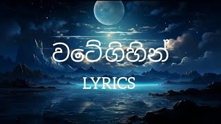 Wate Gihin Song Lyrics | Funky Dirt | Lyrics Video