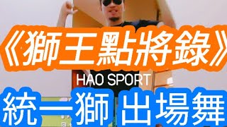 統一獅出場舞《獅王點將錄》💛#豪老師HAOSport❤ 線上體育課😃 居家防疫運動💪獅王點將錄🎵