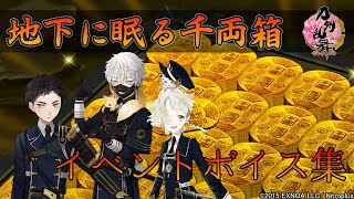 【刀剣乱舞】『地下に眠る千両箱』大阪城 ボイス集 -第二弾-【Touken Ranbu】