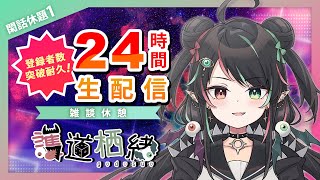 0-11時間目 登録者数耐久 ゲーム＆雑談＆コラボ祭 【ゆる雑談】Part1