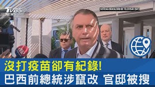 沒打疫苗卻有紀錄! 巴西前總統涉竄改 官邸被搜｜TVBS新聞