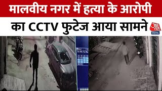 Delhi के Malviya Nagar मे Murder, हत्या के आरोपी का CCTV फुटेज आया सामने | Delhi Police | Aaj Tak