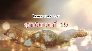 สุภาษิต บทที่ 19