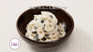 無限！れんこん海苔マヨ【きちんとキッチンbydaiei】