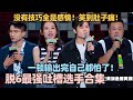 梦回吐槽大会！脱6第一吐槽役一顿输出完自己都怕 太敢说！没有技巧全是感情！笑到肚子痛 #脱口秀 #脱口秀大会 #脱口秀和ta的朋友们 #赵晓卉 #kid #毛豆 #何广智