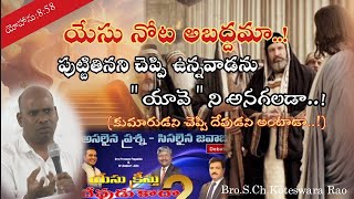 యేసు నోట అబద్దమా..? పుట్టితినని చెప్పి ఉన్నవాడను \