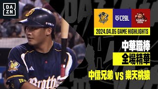 【中職】2024.04.05 中信兄弟 vs 樂天桃猿 全場精華